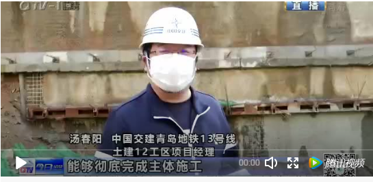 青岛电视台:北京公司青岛地铁13号线复工复产