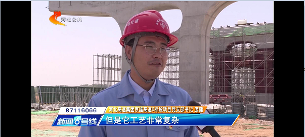 河北电视台报道:【奋力夺取“双胜利”】京雄高速“花瓶墩”造型初现 全线建设加速